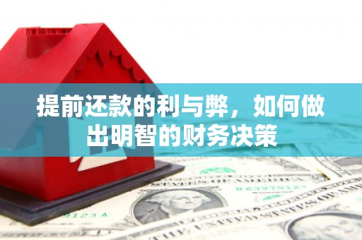 昭化提前还款的利与弊，如何做出明智的财务决策