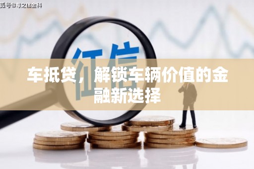 昭化车抵贷，解锁车辆价值的金融新选择