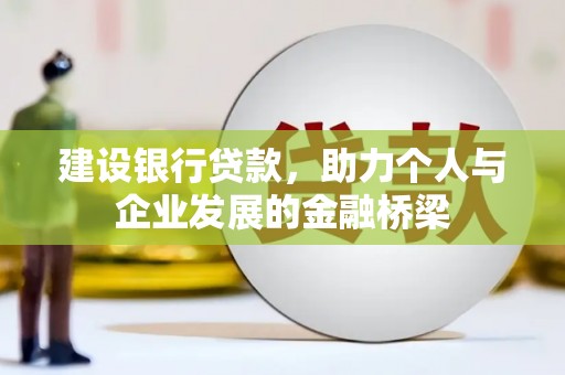 昭化建设银行贷款，助力个人与企业发展的金融桥梁