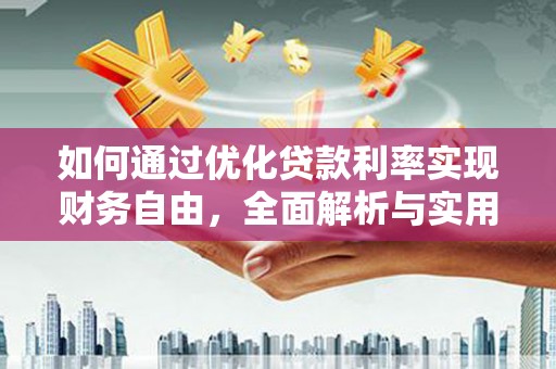 昭化如何通过优化贷款利率实现财务自由，全面解析与实用策略