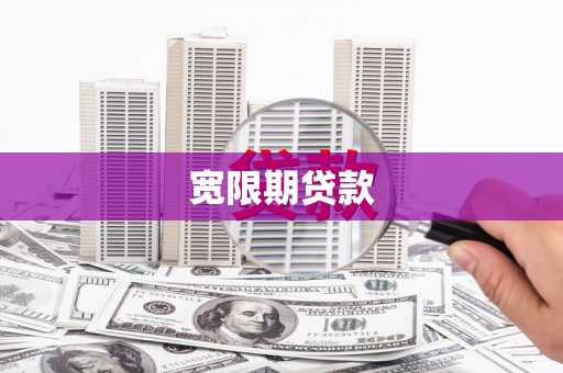 昭化宽限期贷款