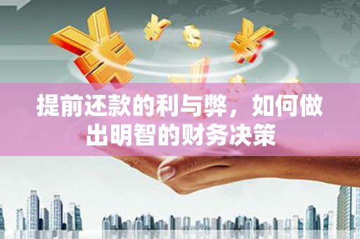昭化提前还款的利与弊，如何做出明智的财务决策