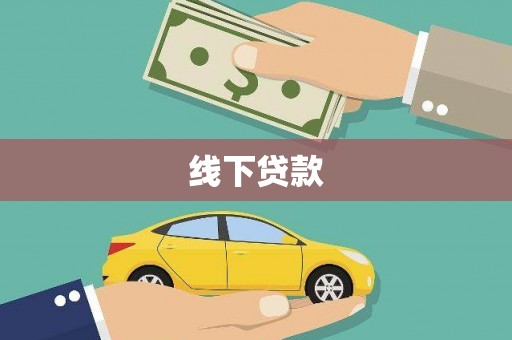 昭化线下贷款