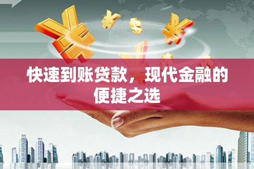 昭化快速到账贷款，现代金融的便捷之选