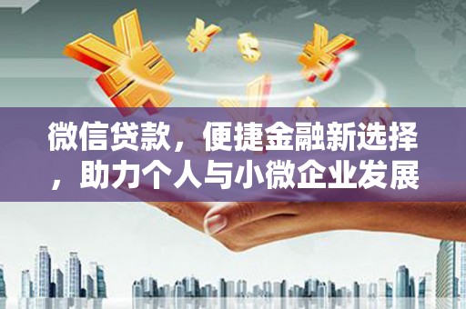 昭化微信贷款，便捷金融新选择，助力个人与小微企业发展