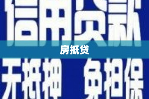 昭化房抵贷