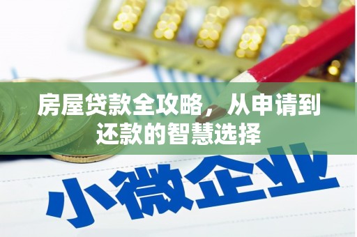 昭化房屋贷款全攻略，从申请到还款的智慧选择