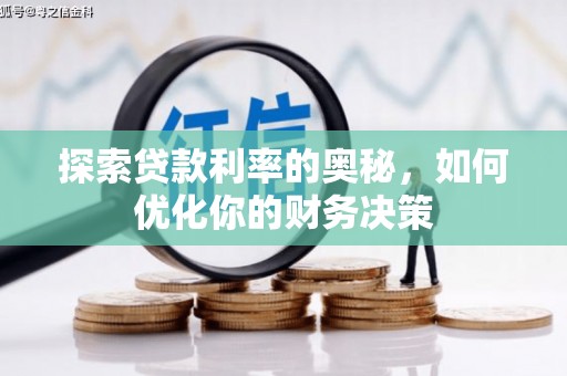 昭化探索贷款利率的奥秘，如何优化你的财务决策