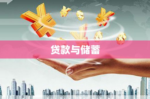 昭化贷款与储蓄