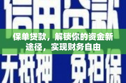 昭化保单贷款，解锁你的资金新途径，实现财务自由