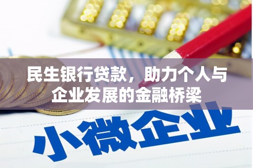 昭化民生银行贷款，助力个人与企业发展的金融桥梁