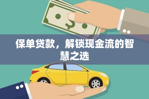 昭化保单贷款，解锁现金流的智慧之选