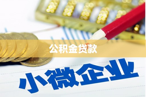昭化公积金贷款