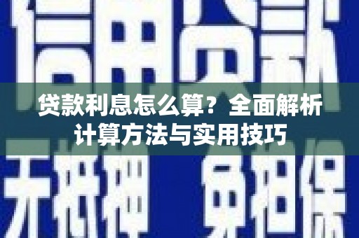 昭化贷款利息怎么算？全面解析计算方法与实用技巧