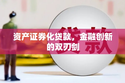 昭化资产证券化贷款，金融创新的双刃剑
