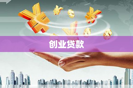 昭化创业贷款