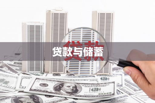 昭化贷款与储蓄