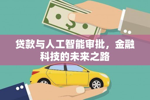 昭化贷款与人工智能审批，金融科技的未来之路
