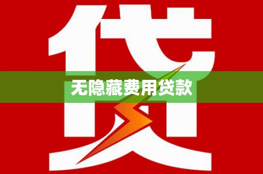 昭化无隐藏费用贷款