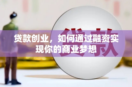 昭化贷款创业，如何通过融资实现你的商业梦想