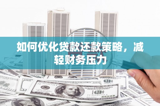 昭化如何优化贷款还款策略，减轻财务压力