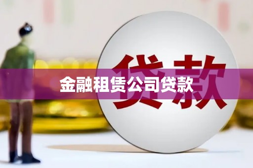 昭化金融租赁公司贷款