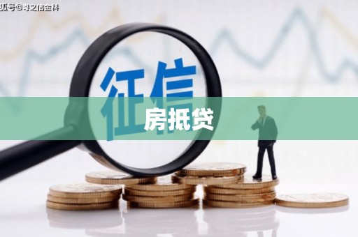 昭化房抵贷
