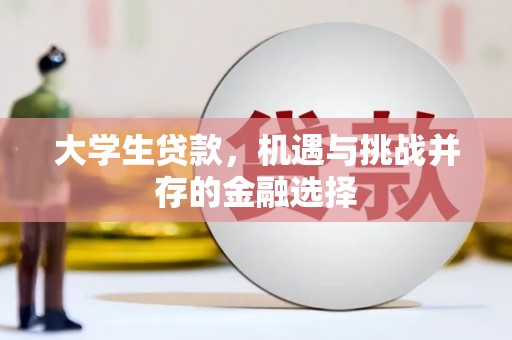 昭化大学生贷款，机遇与挑战并存的金融选择