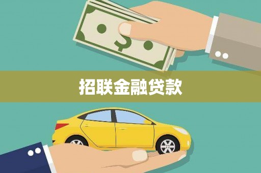 昭化招联金融贷款