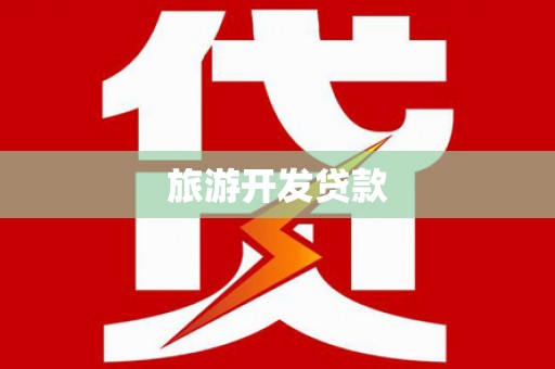 昭化旅游开发贷款