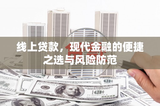 昭化线上贷款，现代金融的便捷之选与风险防范