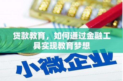 昭化贷款教育，如何通过金融工具实现教育梦想