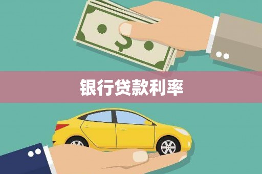 昭化银行贷款利率