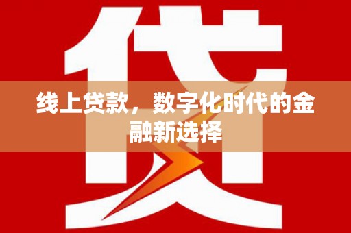 昭化线上贷款，数字化时代的金融新选择