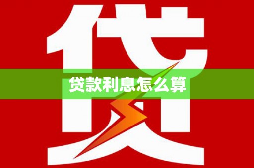 昭化贷款利息怎么算