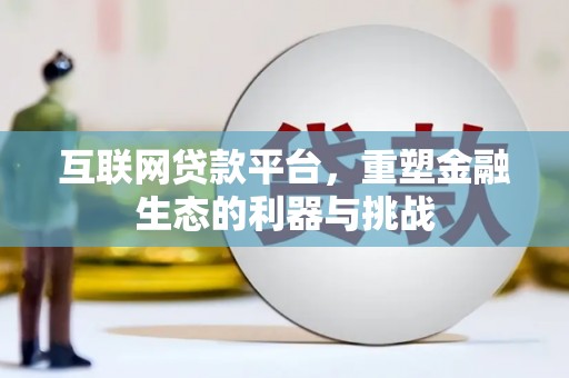 昭化互联网贷款平台，重塑金融生态的利器与挑战