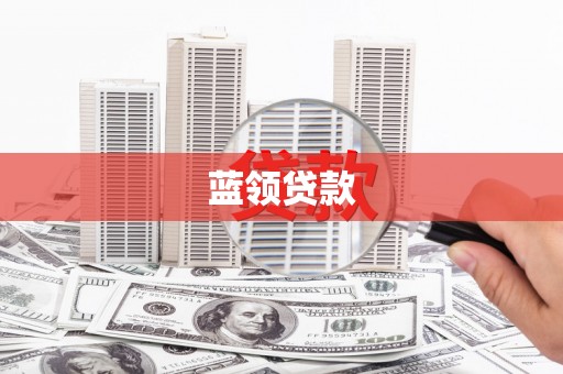 昭化蓝领贷款