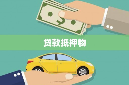 昭化贷款抵押物
