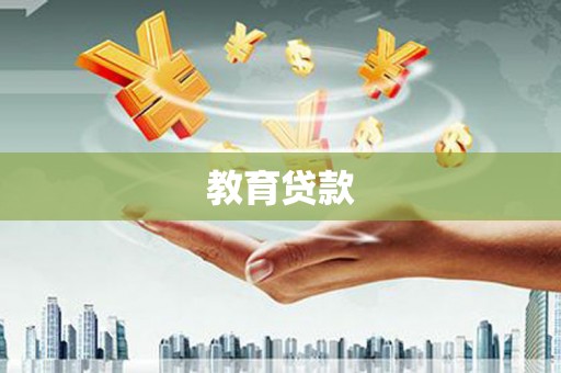 昭化教育贷款