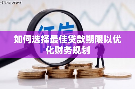 昭化如何选择最佳贷款期限以优化财务规划