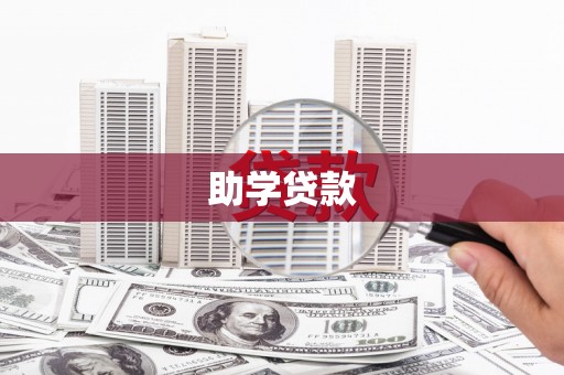 昭化助学贷款