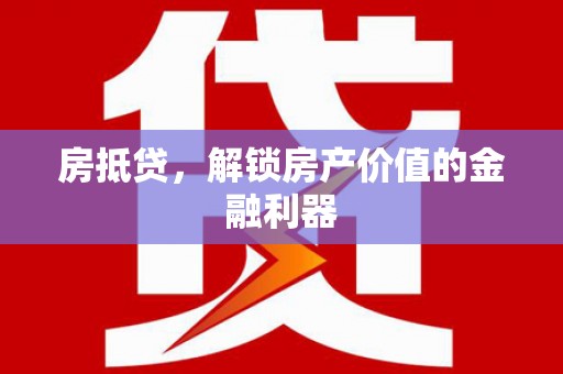 昭化房抵贷，解锁房产价值的金融利器