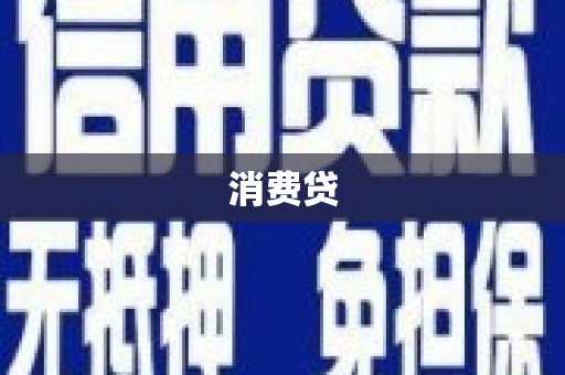 昭化消费贷