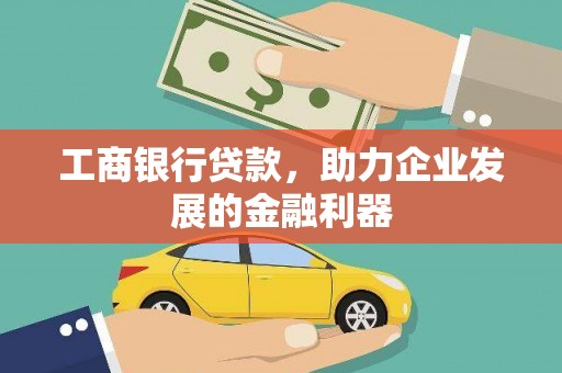 昭化工商银行贷款，助力企业发展的金融利器