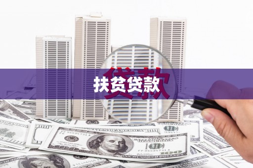 昭化扶贫贷款