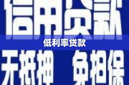 昭化低利率贷款