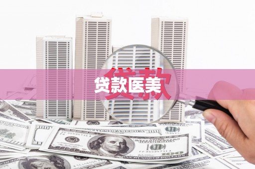 昭化贷款医美