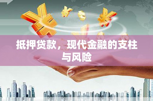 昭化抵押贷款，现代金融的支柱与风险