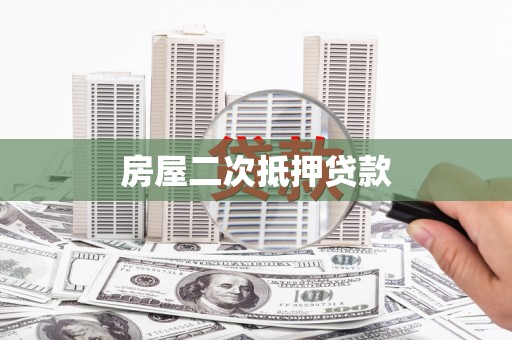 昭化房屋二次抵押贷款