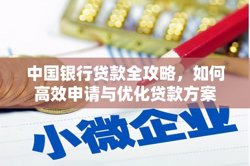 昭化中国银行贷款全攻略，如何高效申请与优化贷款方案